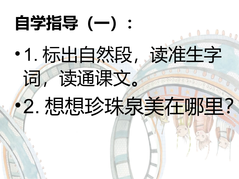 四珍珠泉1课件_第3页