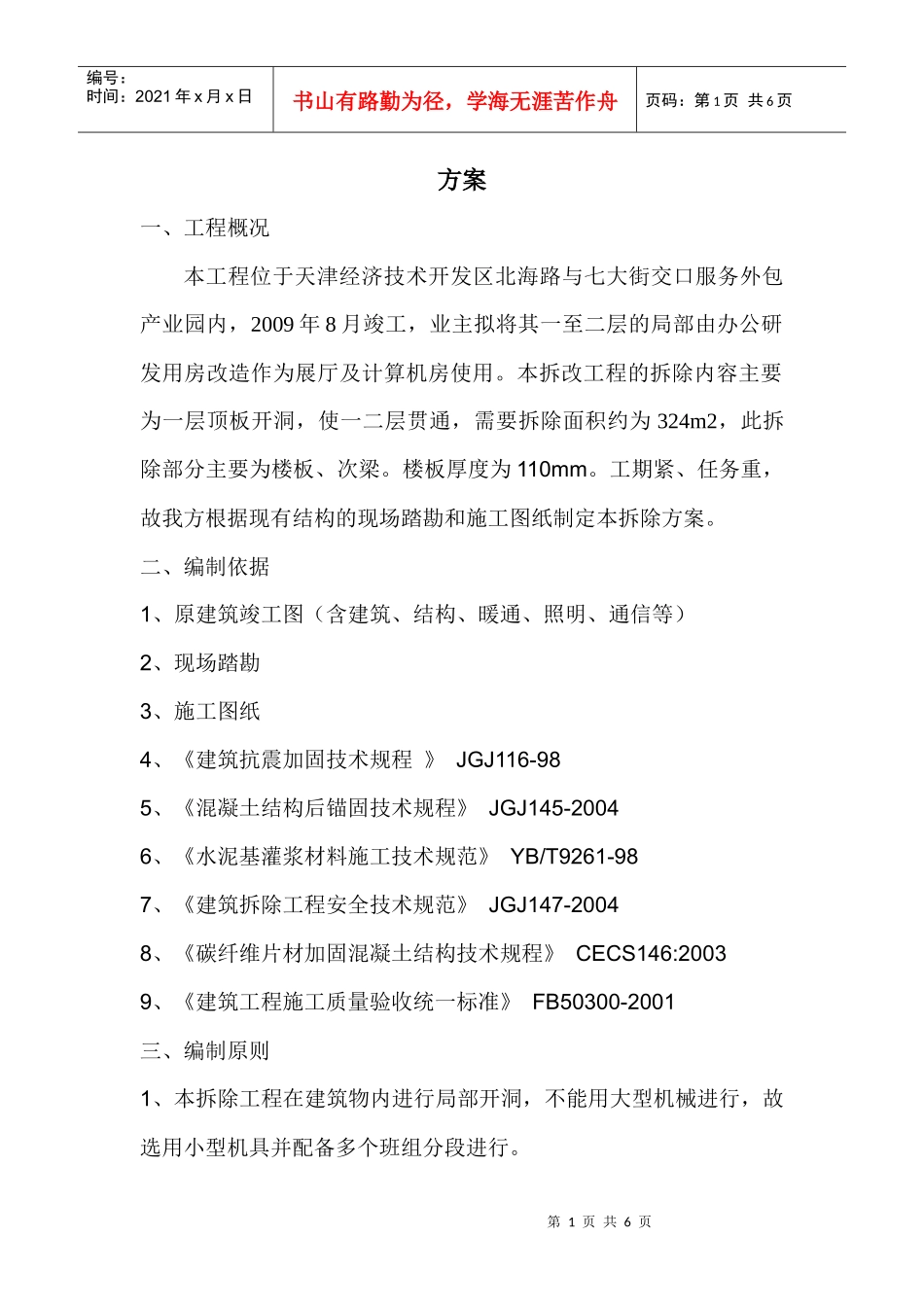 静力切割技术在拆除工程中的应用_第1页