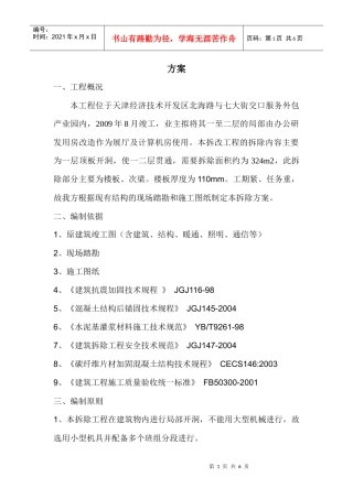 静力切割技术在拆除工程中的应用