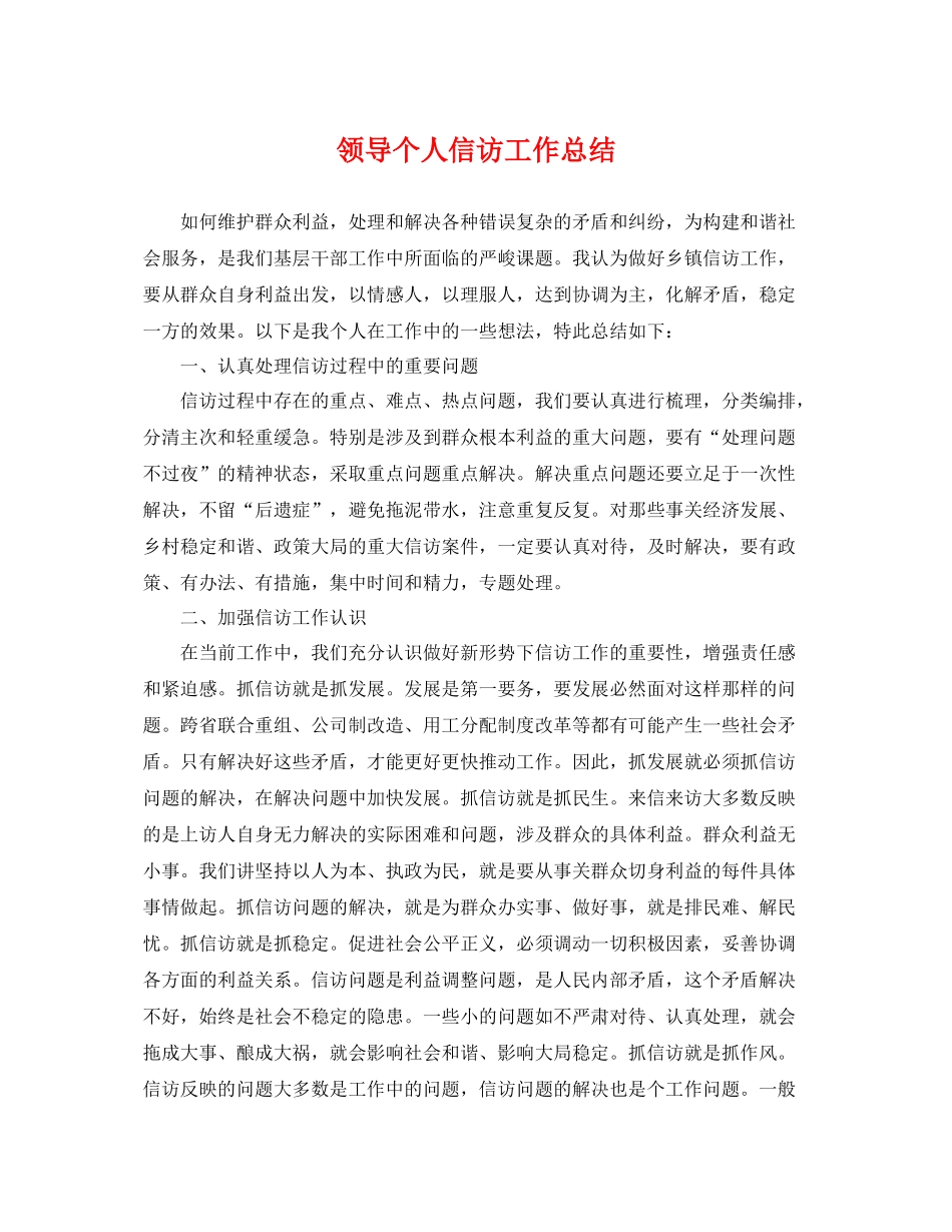 领导个人信访工作总结 _第1页