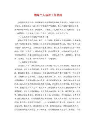 领导个人信访工作总结 