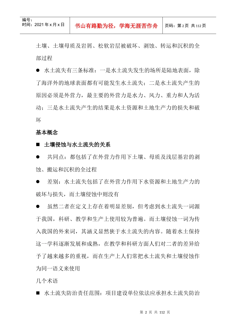 生产建设项目水土保持方案编制与技术规范_第2页