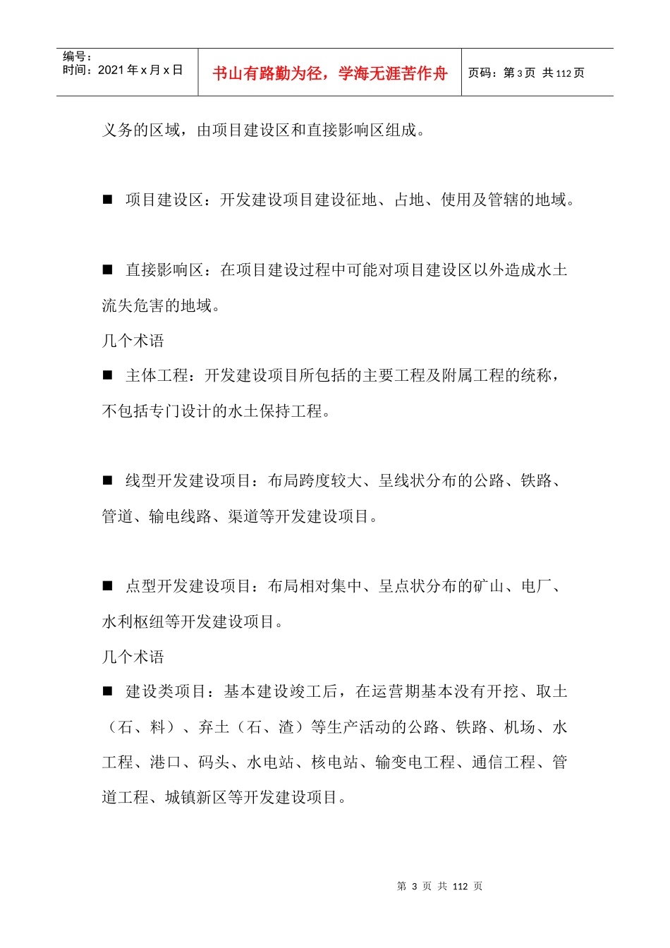 生产建设项目水土保持方案编制与技术规范_第3页