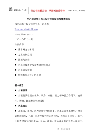 生产建设项目水土保持方案编制与技术规范