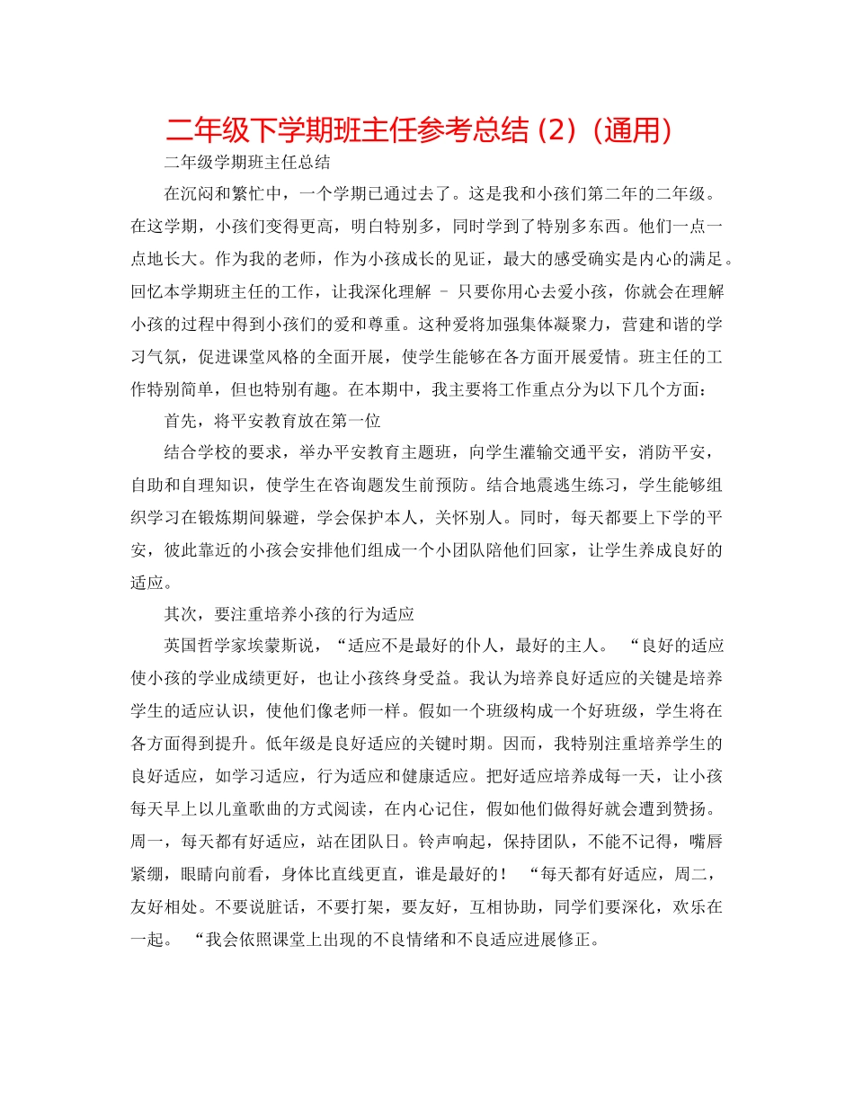 二年级下学期班主任参考总结 (2)（通用） _第1页