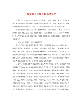 投资统计年度工作总结范文 