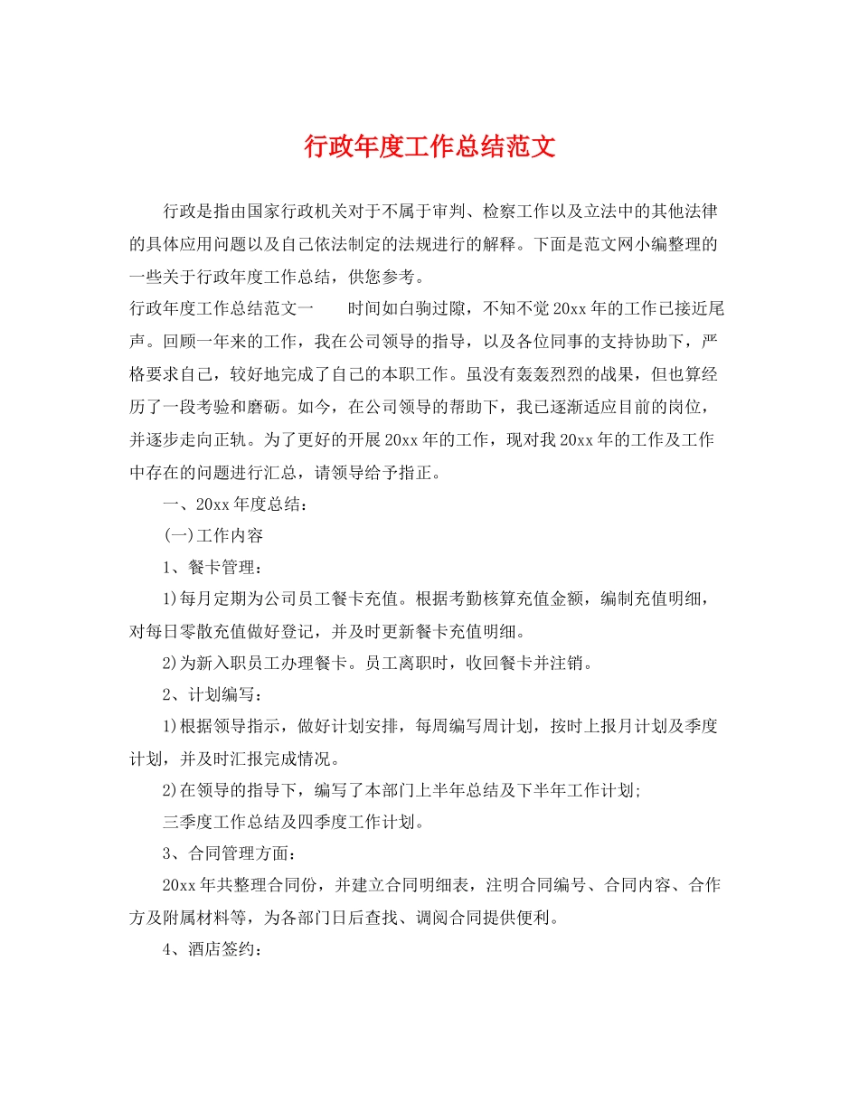 行政年度工作总结范文 _第1页