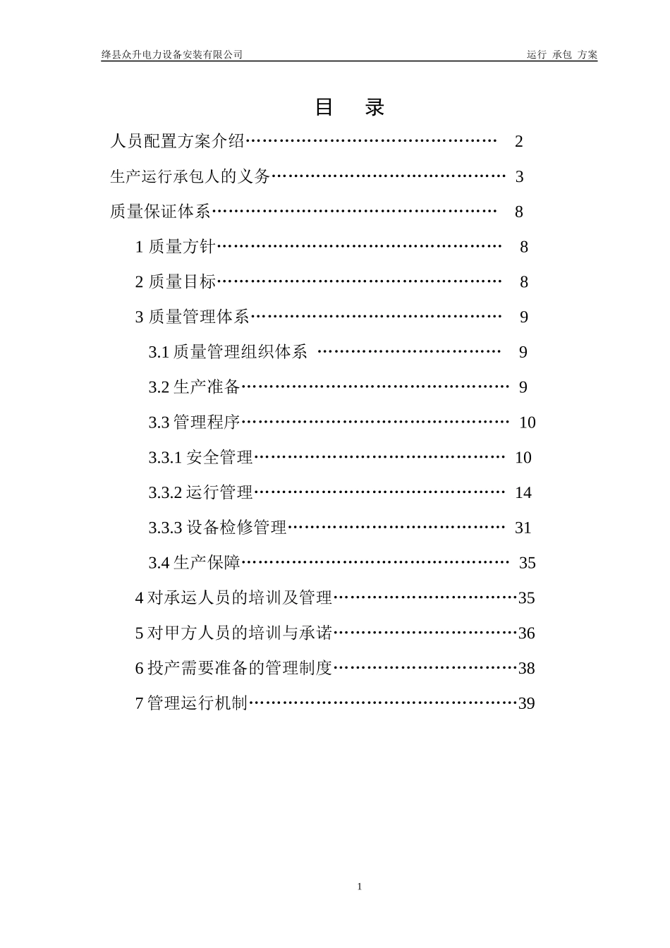 生产运行承包方案_第2页