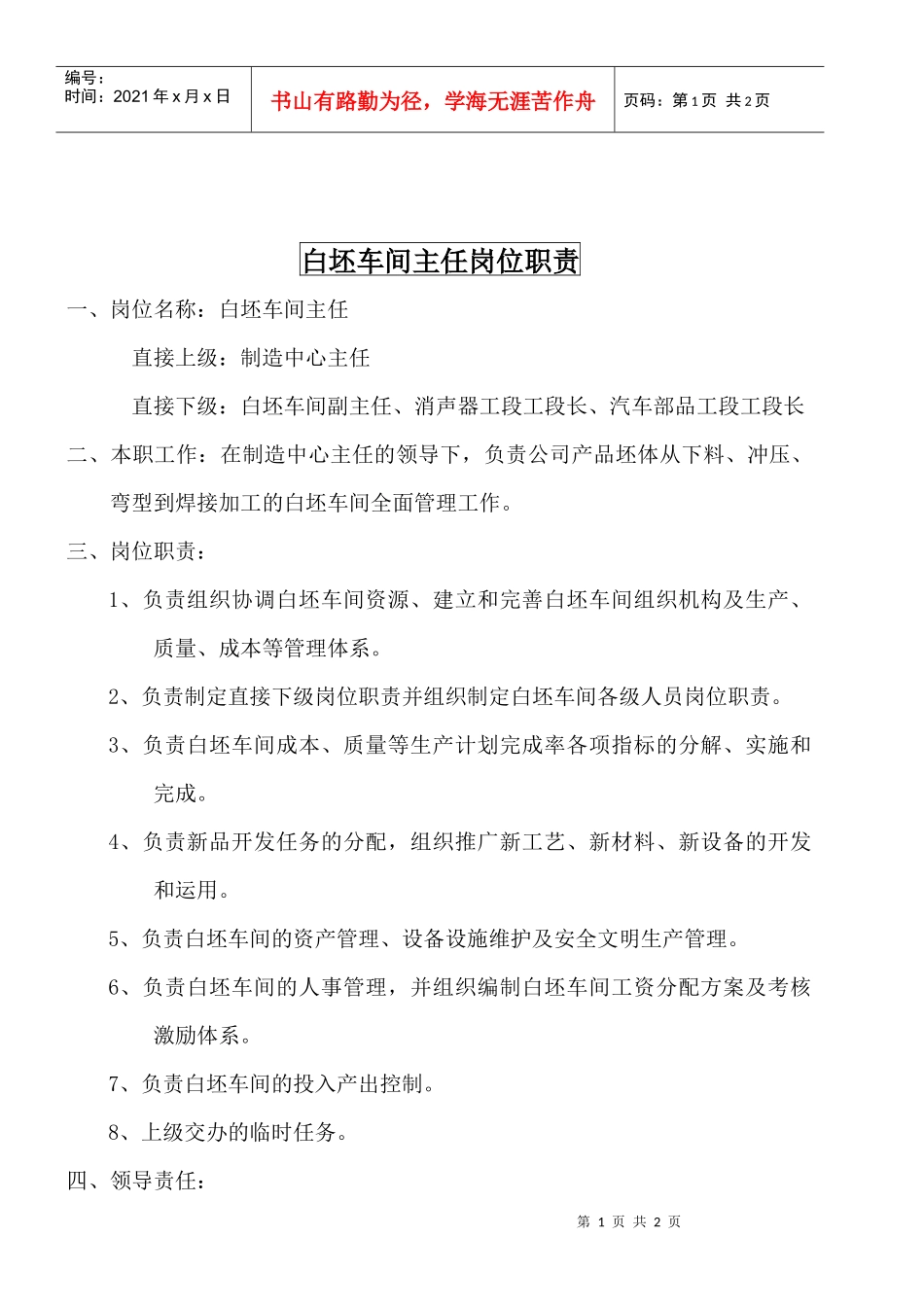 某大型摩配企业白坯车间主任岗位说明书_第1页