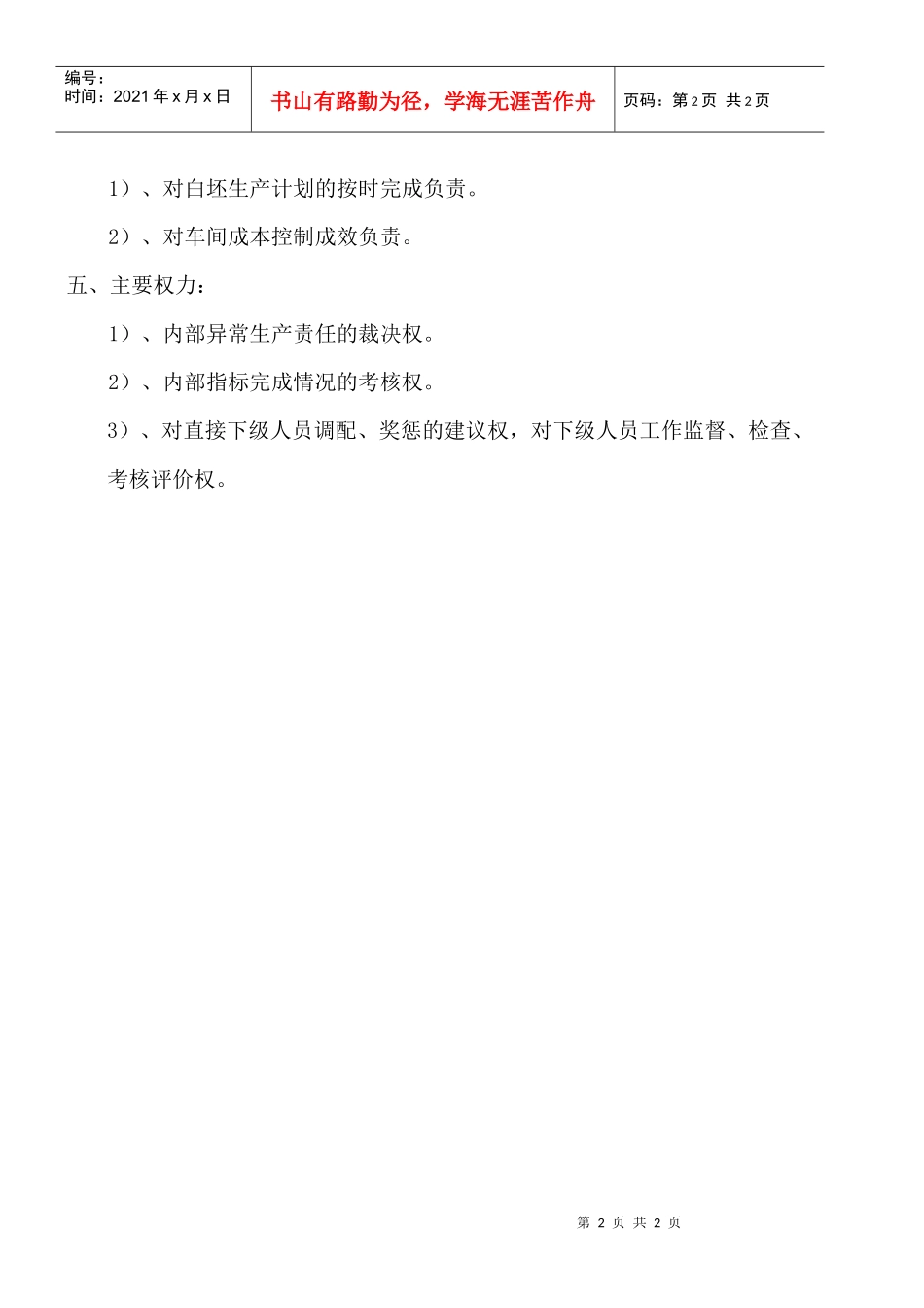 某大型摩配企业白坯车间主任岗位说明书_第2页