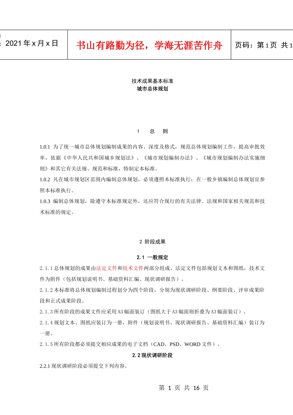 技术成果基本标准——总体规划_第1页