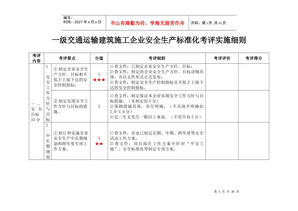 一级交通运输建筑施工企业安全生产标准化考评实施细则_第1页