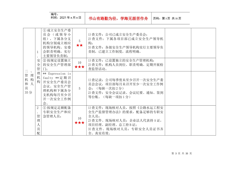 一级交通运输建筑施工企业安全生产标准化考评实施细则_第3页