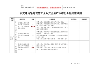 一级交通运输建筑施工企业安全生产标准化考评实施细则