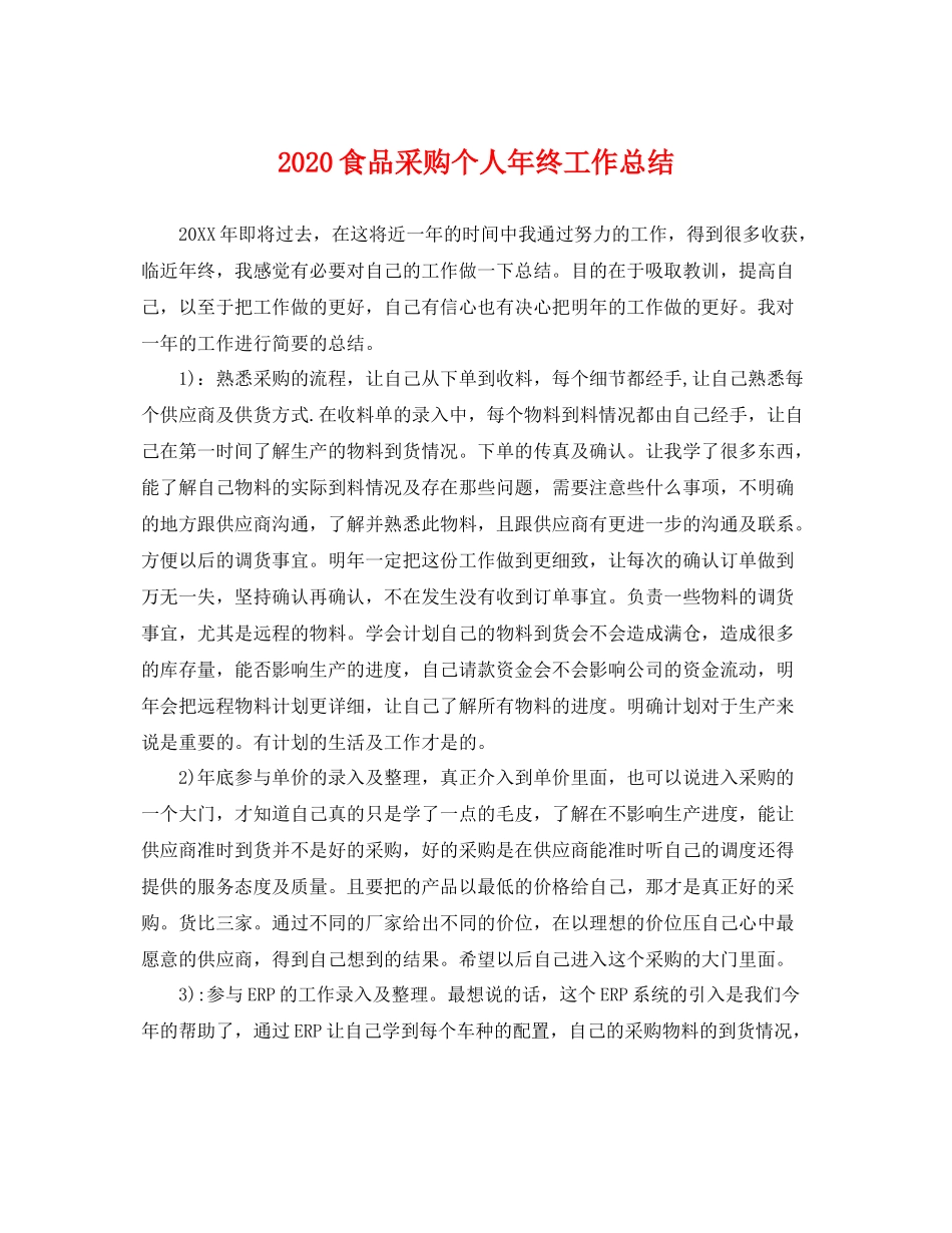 食品采购个人年终工作总结 _第1页