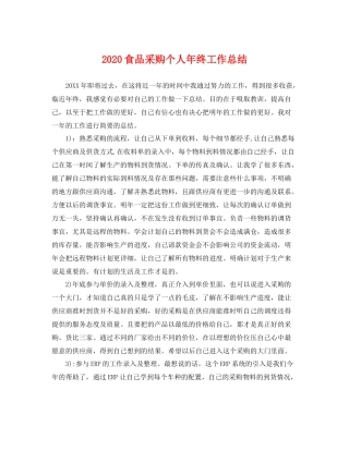 食品采购个人年终工作总结 