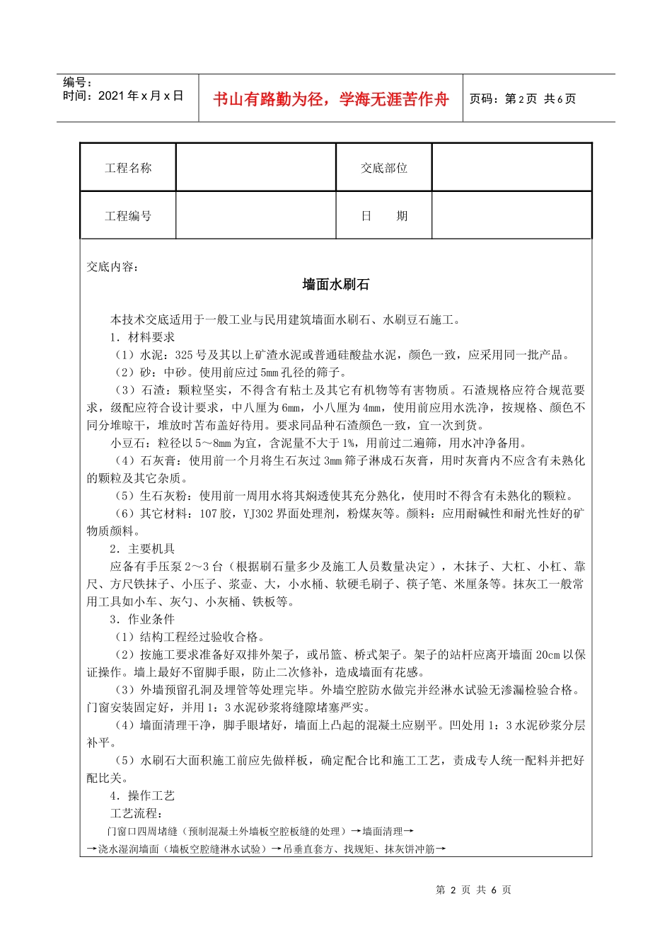 建筑技术交底--墙面水刷石_第2页