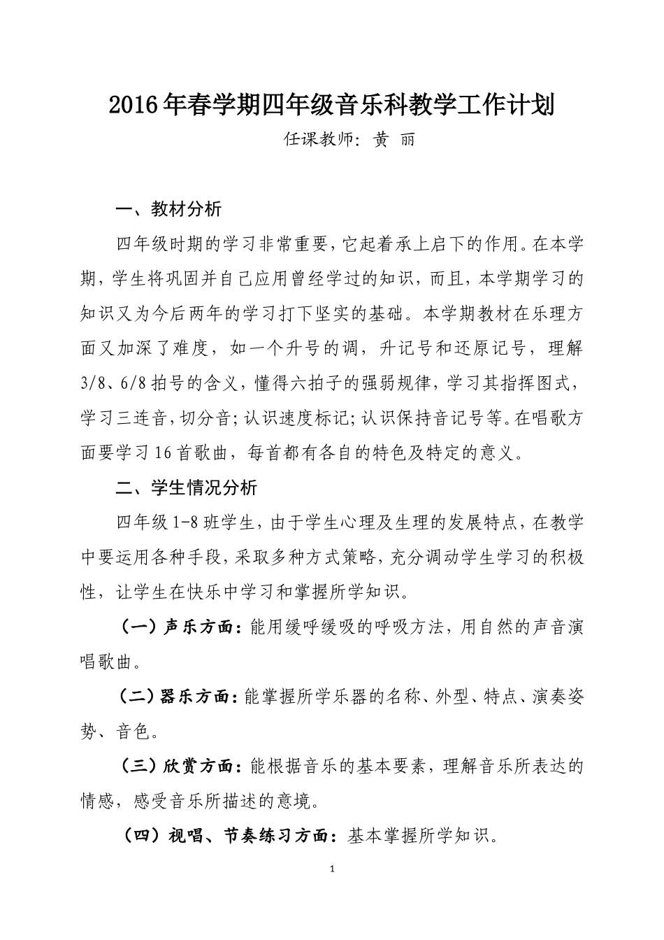 2016年春学期四年级音乐科教学工作计划_第1页