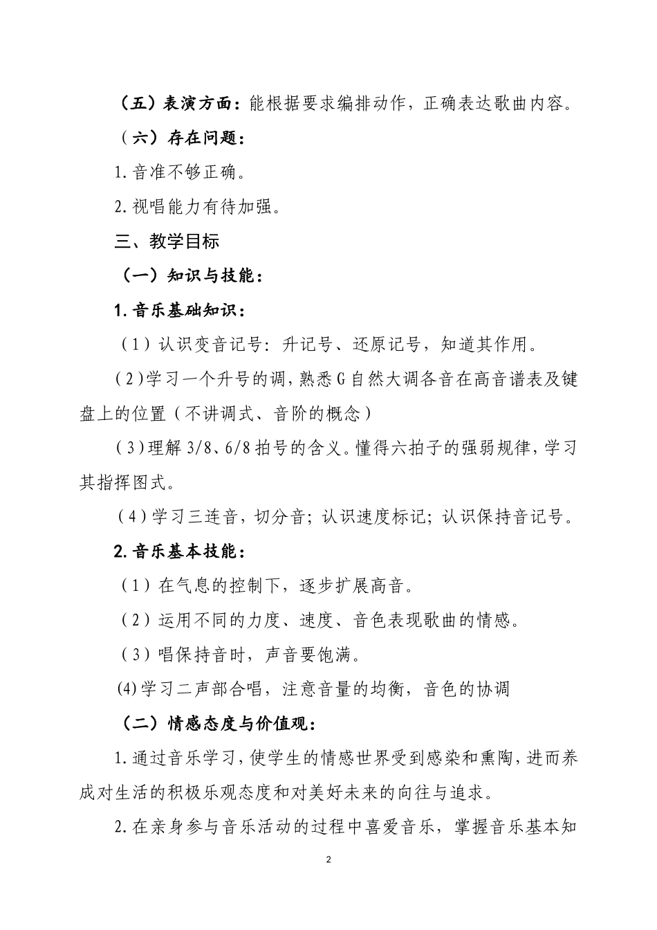 2016年春学期四年级音乐科教学工作计划_第2页
