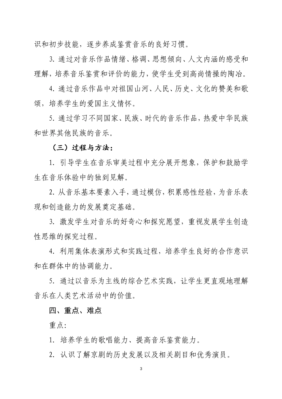 2016年春学期四年级音乐科教学工作计划_第3页