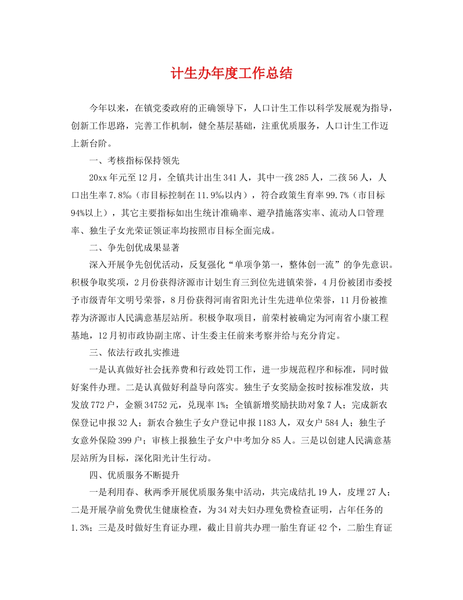 计生办年度工作总结 _第1页