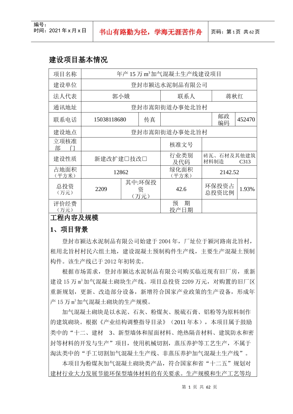 环评报告表年产15万m3加气混凝土生产线建设项目_第1页