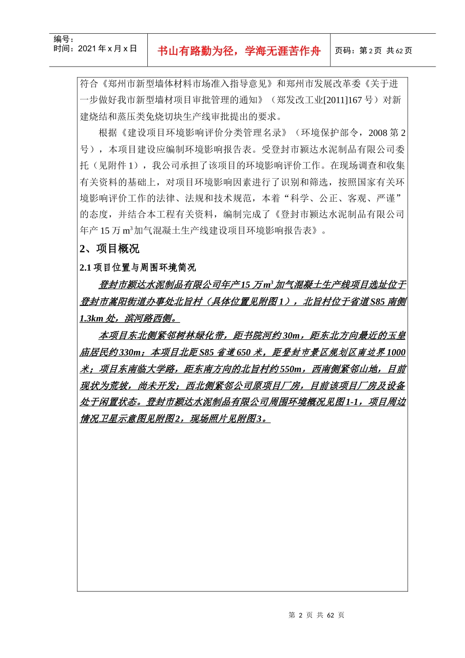 环评报告表年产15万m3加气混凝土生产线建设项目_第2页