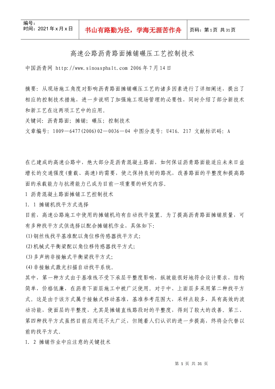 高速公路沥青路面摊铺碾压工艺控制技术_第1页