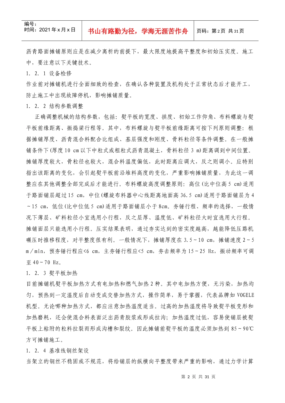 高速公路沥青路面摊铺碾压工艺控制技术_第2页