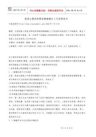 高速公路沥青路面摊铺碾压工艺控制技术