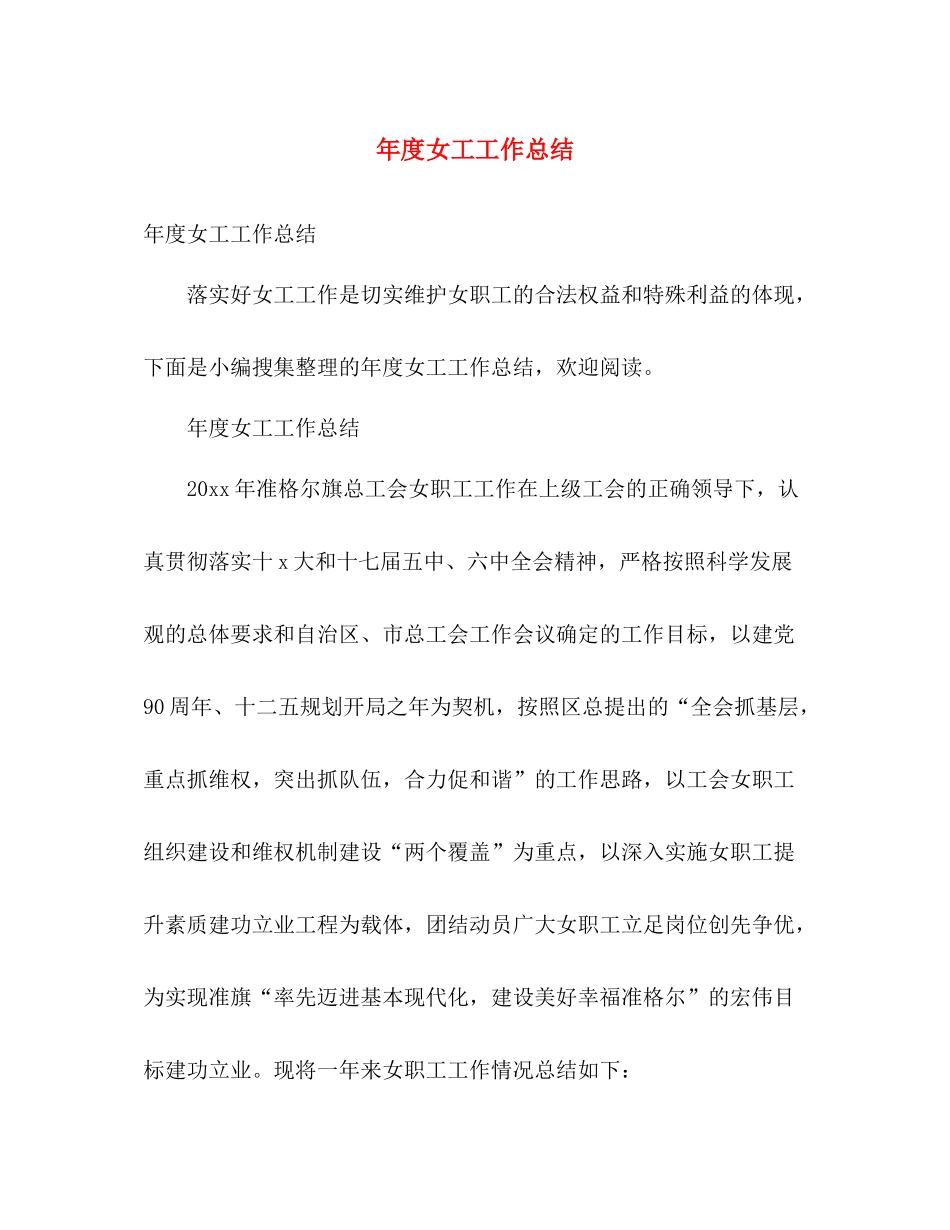 年度女工工作总结 _第1页