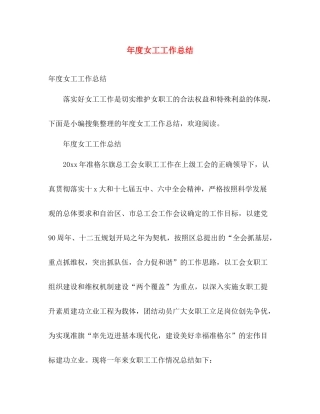年度女工工作总结 