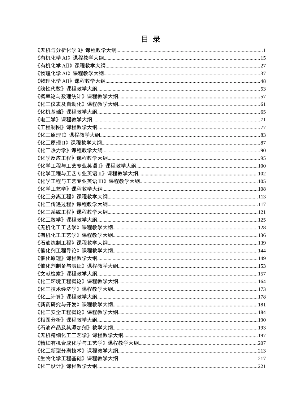 化学工程与工艺专业教学大纲_第2页
