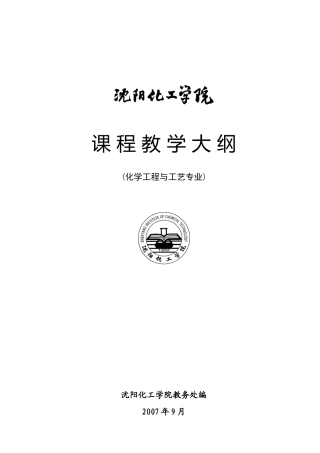 化学工程与工艺专业教学大纲