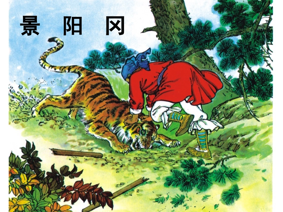 景阳冈修改版_第1页