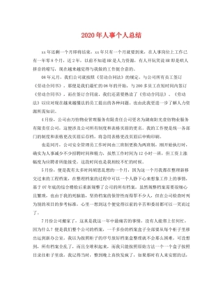 2020年人事个人总结 