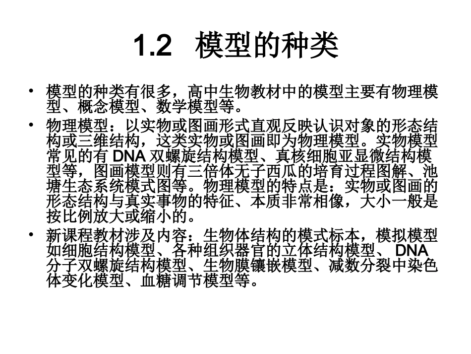 高三生物复习(模型建构)_第2页