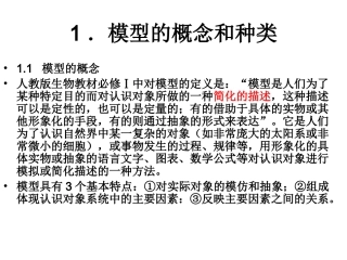 高三生物复习(模型建构)