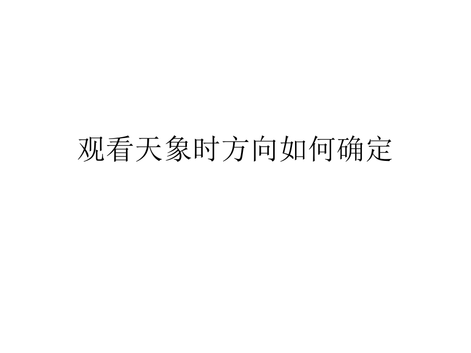 小学科学实验操作（天文方向）_第1页