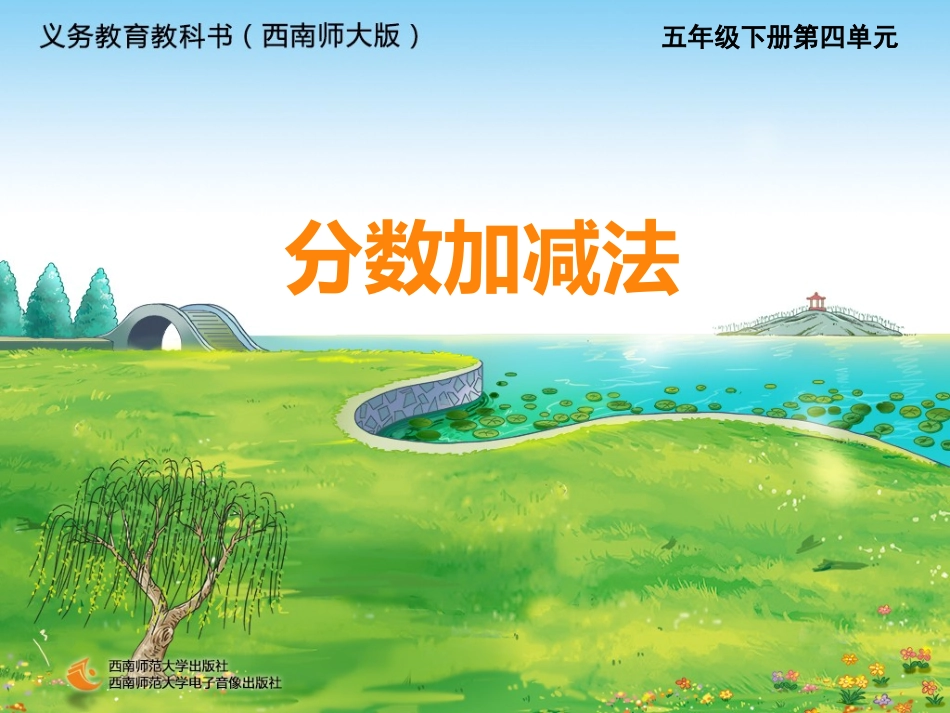 分数加减五年级王琼_第1页