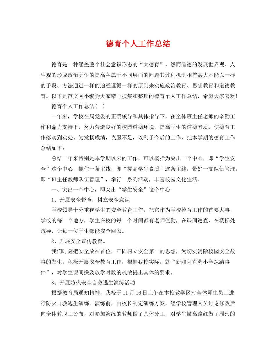 德育个人工作总结 _第1页