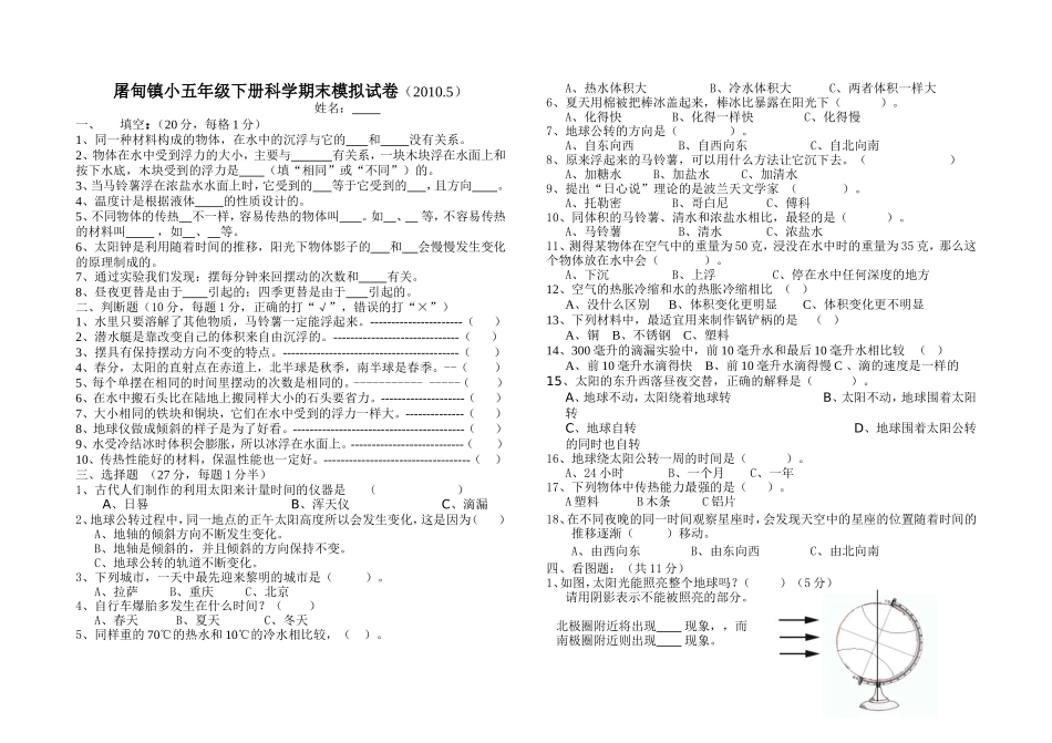 五年级下册科学期末模拟试卷（20105）_第1页