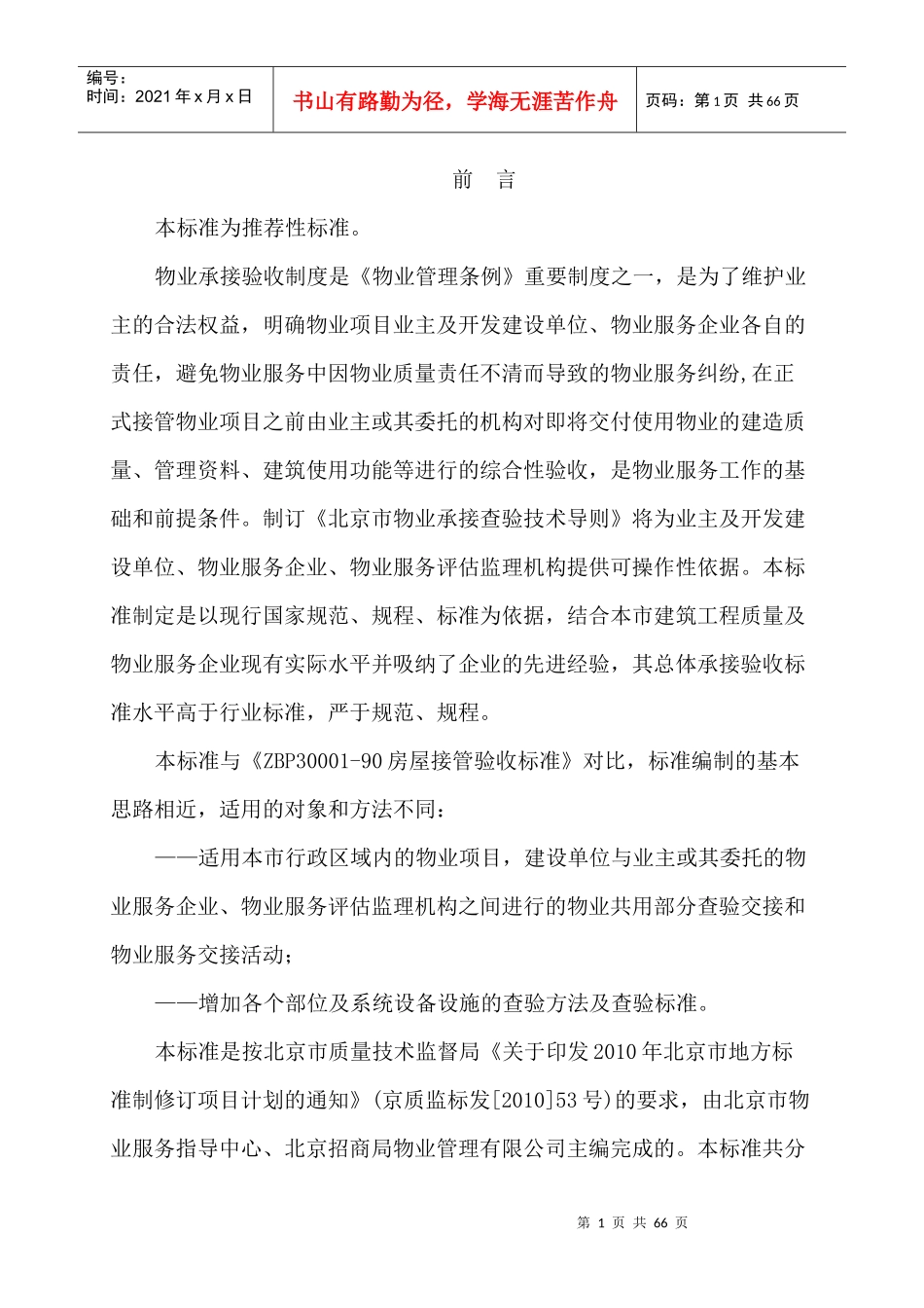 北京市新建物业项目承接查验技术标准_第2页