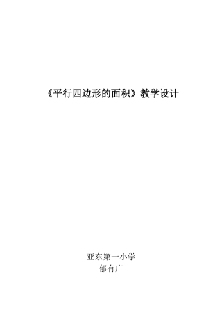 平行四边形的面积教学设计