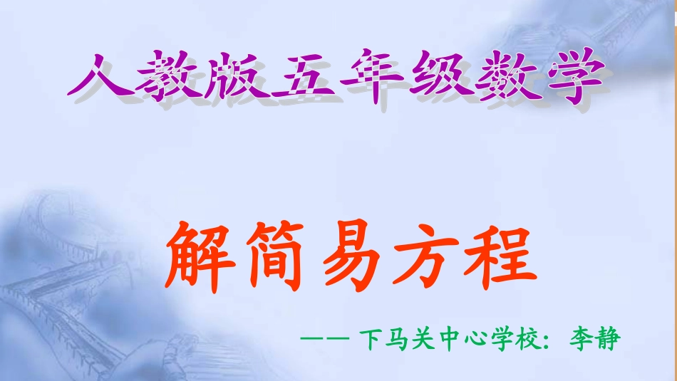 五年级数学上册4简易方程2解简易方程解方程第一课时课件_第1页