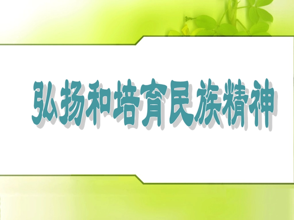 西平权寨中学初中思想品德王连进《弘扬和培育民族精神》课件_第1页