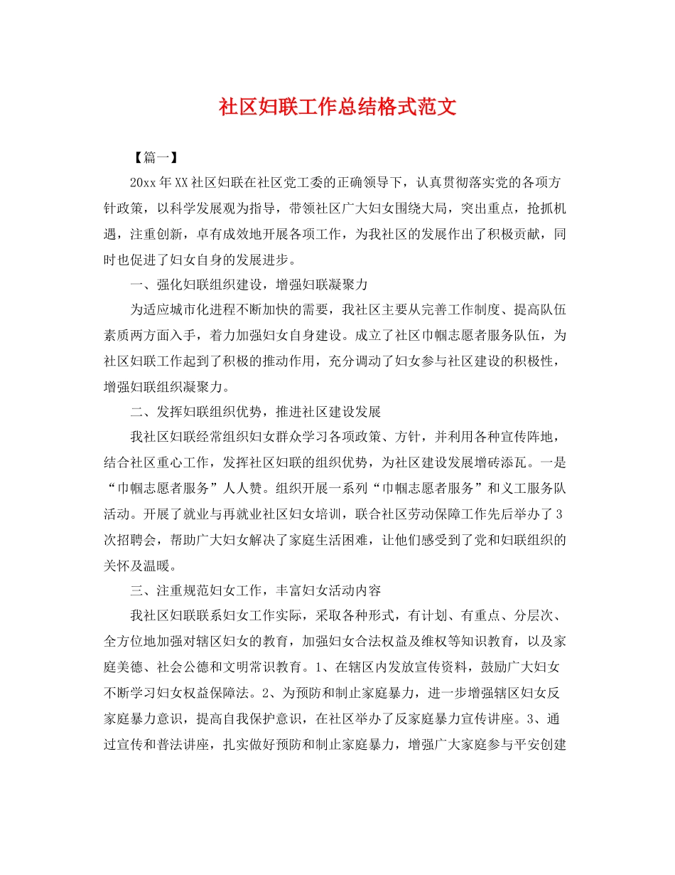 社区妇联工作总结格式范文 _第1页