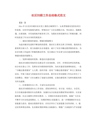 社区妇联工作总结格式范文 