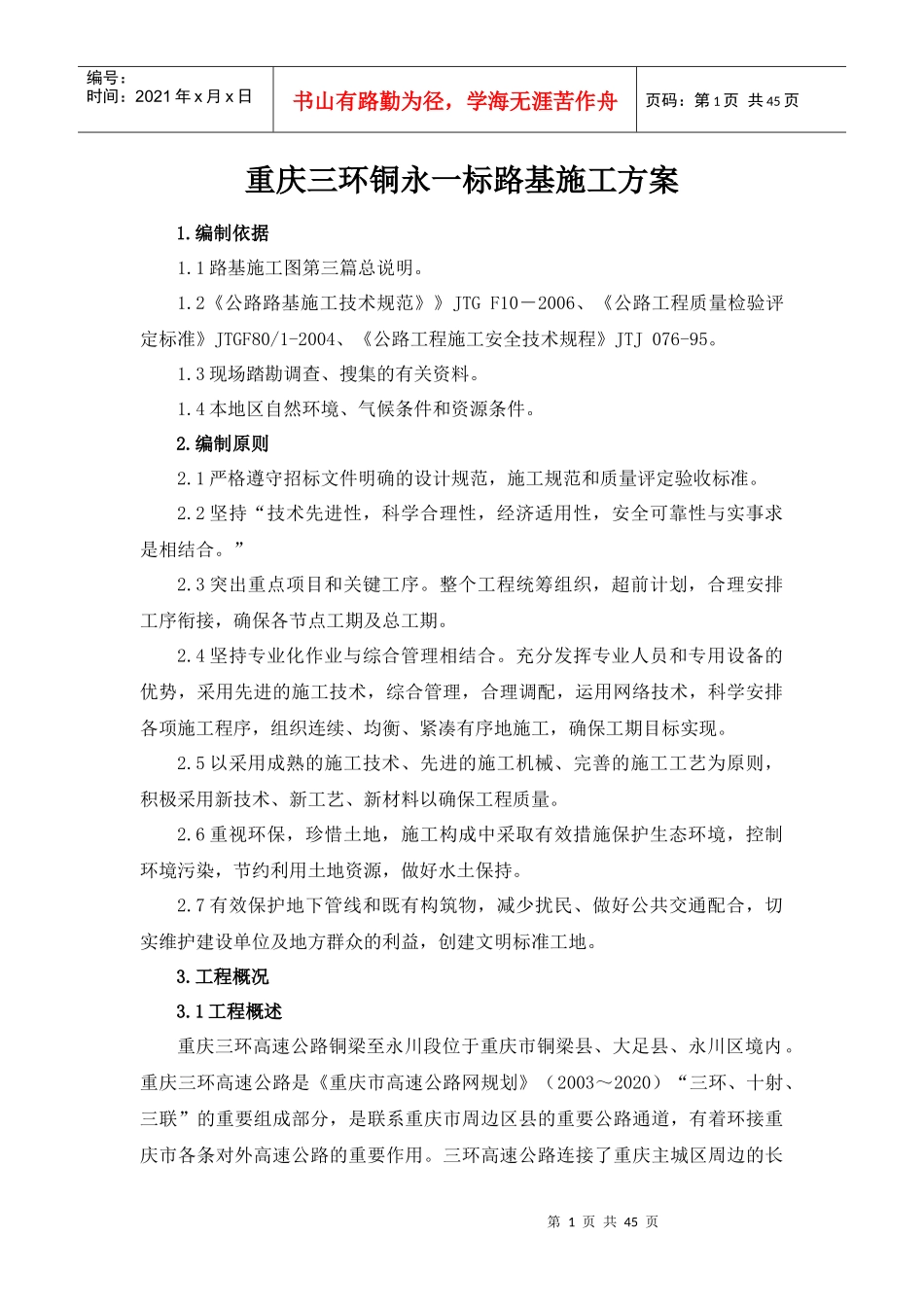 重庆三环一分部路基施工技术方案_第1页
