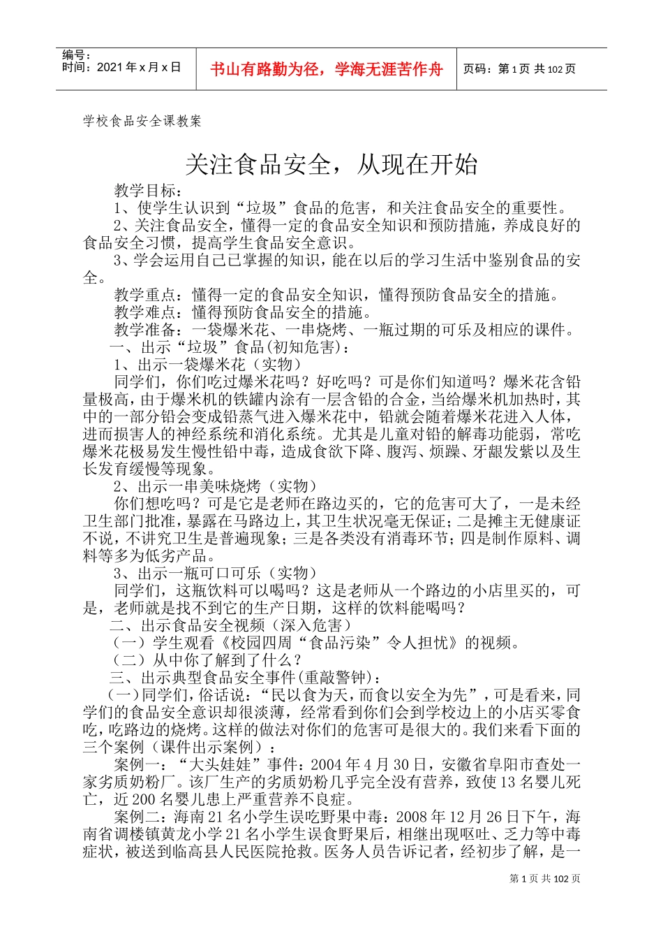 学校食品安全课教案(DOC119页)_第1页